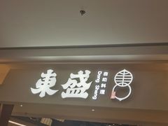 -東盛炭烤自助料理(玄武招商花园城店)