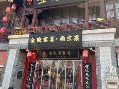 -金陵家宴·金陵春·南京菜(夫子庙店)