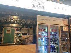 门面-木屋烧烤(龙湖天街店)