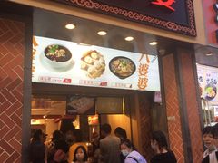 -八婆婆烧仙草(中山路店)