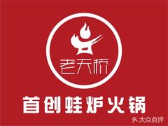 -老天桥蛙炉火锅(姑苏总店)