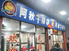 -阿秋牛排(湖心街店)