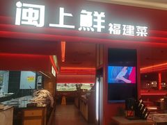 -闽上鲜·福建菜(龙湖滨江天街店)