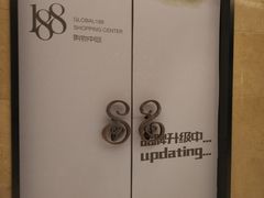 -环球188广场