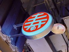 -寿奶茶·鲜奶与茶(合生汇购物中心店)