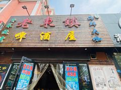 门面-老东镇啤酒屋海鲜加工·蒸汽海鲜·海鲜烧烤(台东店)