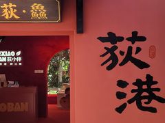 -丝绸小镇荻港古村