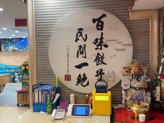 -百味饺子城•海鲜家常菜(秦皇岛店)
