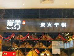 门面-炭舍干锅·烤鱼(扬名广场店)