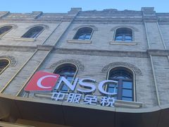 -国药中服免税(北京坊店)