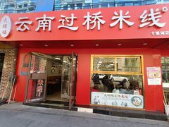 -天瑞福云南过桥米线(十里河店)