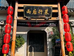 -雨后行菜(报慈北路店)