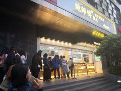 门面-鲍师傅糕点(江苏路店)