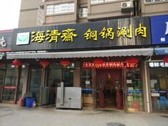 门面-清真·海清斋铜锅涮肉牛羊肉小炒泡馍(大雁塔店)