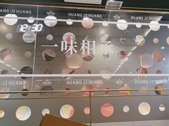 -黄记煌三汁焖锅(顺义华联店)