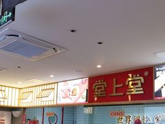 -堂上堂(益民街店)