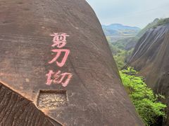 -飞天山旅游区