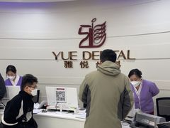 -雅悦齿科(顾村公园店)