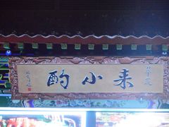 -来小酌·长安酒家(翠庭大厦店)