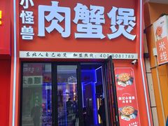 -徐记小怪兽肉蟹煲店(哈西万达金街店)