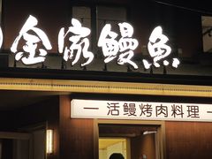 -缘·金家烤鳗鱼(西塔总店)