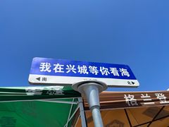 -兴城海滨风景区