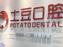 -土豆口腔(凤凰北总店)