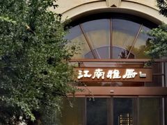 -江南雅厨·江南文化·苏州菜(李公堤店)