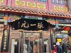 -张一元(总店)