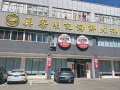-明记海鲜大排档(巽寮湾店)