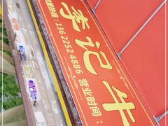 -李记牛杂店(建设一街店)