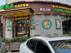 -锦园春香港茶餐厅(西海湾旗舰店)