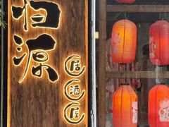 -归源居酒屋