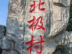 -北极村旅游风景区