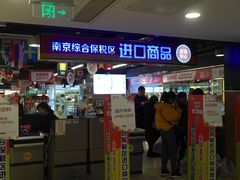 -综合保税区进口商品直销中心(新百店)