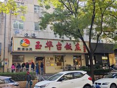 -玉华台饭庄(裕中西里小区店)