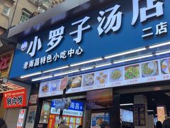 -小罗子汤店(大士院总店)