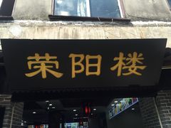 门面-荣阳楼(山塘街店)