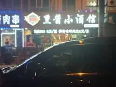 -金麦田熏酱小酒馆(上江街店)