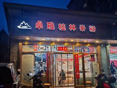 -卓雅桂林米粉