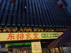 -东排食堂长沙小吃大排档(五一广场店)