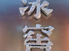 -故宫冰窖餐厅