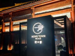 -荷唐·殿 Home Town Palace