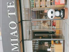 -苗品记茶馆(时代天街D馆店)