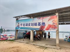 -千龙湖生态旅游度假区