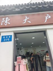 -陈大户旗袍(狮子林店)