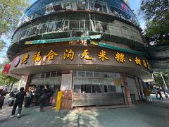 -老福合沟无米粿甜汤粿品店