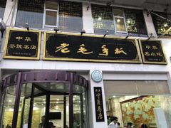 -老毛手抓·盐池滩羊非遗手抓(宁夏总店)