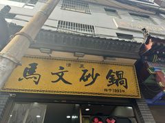 -清真·马文砂锅大全(麦苋街店)