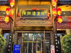 -陈麻婆豆腐总店